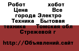 Робот hobot 188 хобот › Цена ­ 16 890 - Все города Электро-Техника » Бытовая техника   . Томская обл.,Стрежевой г.
